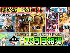 【18日目相場】一番くじ ワンピース EX 悪魔を宿す者達 vol 3 フィギュア 相場