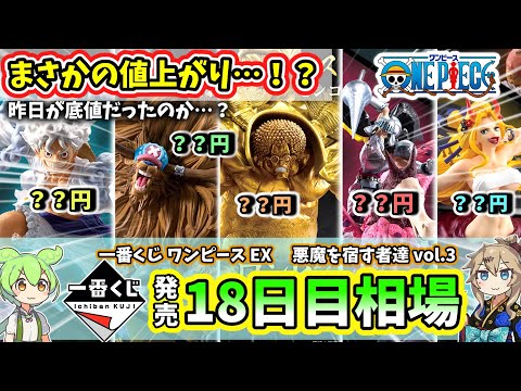 【18日目相場】一番くじ ワンピース EX 悪魔を宿す者達 vol 3 フィギュア  相場