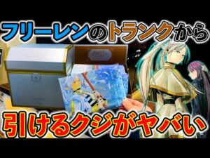 【葬送のフリーレンくじ】カバンから”確率2/50の当たり”引き当てろ！（葬送のフリーレン、くじ、一番くじ）