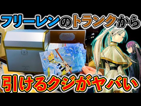 【葬送のフリーレンくじ】カバンから”確率2/50の当たり”引き当てろ！（葬送のフリーレン、くじ、一番くじ）