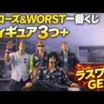 【神回】クローズ×WORST一番くじ初日、ラスワンGET！フィギュア全開封🔥