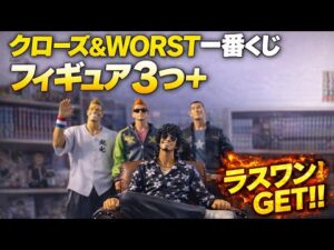 【神回】クローズ×WORST一番くじ初日、ラスワンGET！フィギュア全開封🔥