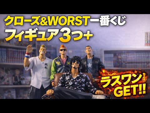 【神回】クローズ×WORST一番くじ初日、ラスワンGET！フィギュア全開封🔥
