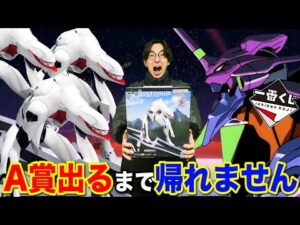 【一番くじ】エヴァンゲリオン！A賞特大フィギュア当たるまで帰れません！まさかの結末に散財が止まらない。｜一番くじ、エヴァ、一番賞
