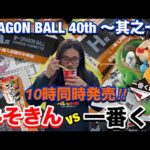 【一番くじ】DRAGON BALL 40th ～其之一～【みそきん】と同時発売の争奪戦⁈