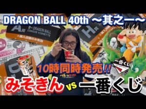 【一番くじ】DRAGON BALL 40th ~其之一~【みそきん】と同時発売の争奪戦⁈
