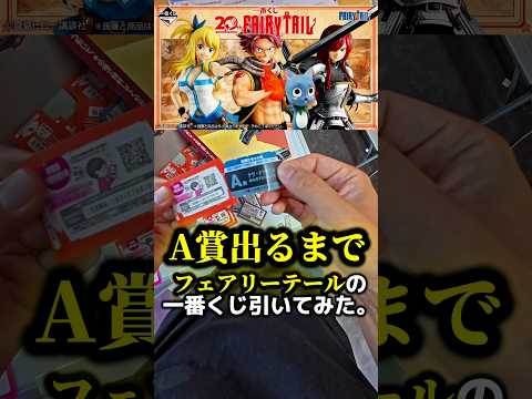 A賞出るまでフェアリーテイルの一番くじ引いてみた結果ww #一番くじ #fairytail #フェアリーテイル #フィギュア #開封動画