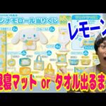 【サンリオくじ】想定外すぎる展開に！シナモロール当りくじでお昼寝マットorフェイスタオルが出るまで引き続ける!!【Sanrio/一番くじ】