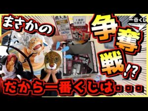 一番くじ ワンピース 匠ノ系譜 覇極【予想外の争奪戦⁉︎ これだから一番くじは‥‥⁉︎】シャンクス狩り#1 ルフィ ギア5 ゾロ キッド ボニー ラストワン賞
