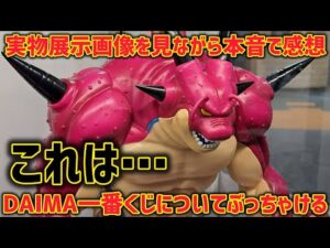 DAIMA一番くじ2弾の実物展示を見て本音で感想　一番クオリティが高いのは… 一番くじ　ドラゴンボール　ダイマ　最新情報　ポルンガ　孫悟空　ベジータ　鳥山明　ラストワン