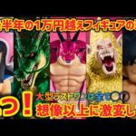 過去の1万円越えフィギュアの現在に衝撃が…気付いたら半額以下のフィギュアも　ドラゴンボール　フィギュア　一番くじ　ラストワン　神龍　ポルンガ　大猿　孫悟空　鳥山明　最新情報