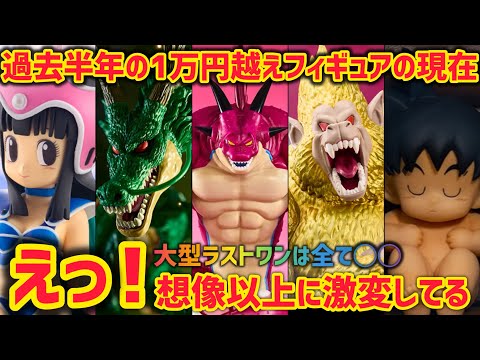 過去の1万円越えフィギュアの現在に衝撃が…気付いたら半額以下のフィギュアも　ドラゴンボール　フィギュア　一番くじ　ラストワン　神龍　ポルンガ　大猿　孫悟空　鳥山明　最新情報
