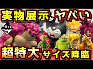 【超特大サイズで降臨‼︎ 実物展示が鬼ヤバい‼︎】一番くじ ドラゴンボールDAIMA 第2弾 ポルンガ 孫悟空 ベジータ ゴマー ダイマ ラストワン賞 魔人クウ 魔人ドゥー