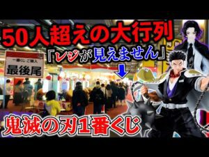 【一番くじ】鬼滅の刃！”最強の男”最強の鬼”がフィギュアに！争奪戦に勝利せよ！（一番くじ、一番賞、鬼滅の刃）