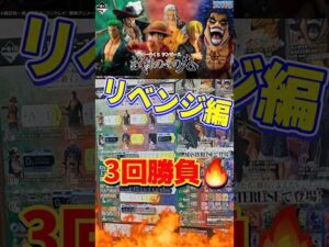 【一番くじ】ワンピース　リベンジ3回勝負で超神引き！！！？　#shorts #一番くじ