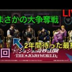 【ジョジョ一番くじ生配信】5時間の争奪戦VS生配信の申し子。