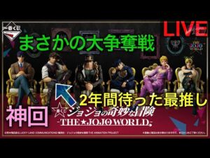 【ジョジョ一番くじ生配信】5時間の争奪戦VS生配信の申し子。