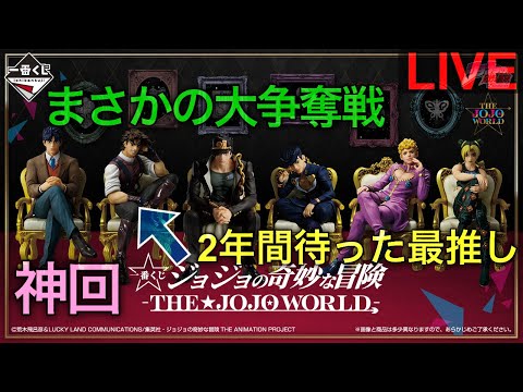 【ジョジョ一番くじ生配信】5時間の争奪戦VS生配信の申し子。