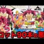 【一番くじ】ドラゴンボール！1ロット90本（71,100円）の地獄確定くじ発売。上位賞コンプまで終われません開幕｜一番くじ、一番賞、ドラゴンボール