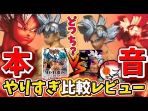【感動】あなたはSMSP派？一番くじ派？話題の身勝手の極意を徹底比較レビュー　ドラゴンボール　ゲンキダマツリ　フィギュア　孫悟空