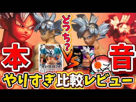 【感動】あなたはSMSP派？一番くじ派？話題の身勝手の極意を徹底比較レビュー　ドラゴンボール　ゲンキダマツリ　フィギュア　孫悟空