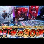 【一番くじ】機動戦士ガンダム30回引いてみた！νガンダム＆サザビーなど豪華ラインナップ！上位賞が出るまで泥沼の大人買い！【一番くじ 機動戦士ガンダム UNIVERSAL CENTURY SAGA】