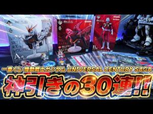 【一番くじ】機動戦士ガンダム30回引いてみた！νガンダム＆サザビーなど豪華ラインナップ！上位賞が出るまで泥沼の大人買い！【一番くじ 機動戦士ガンダム UNIVERSAL CENTURY SAGA】