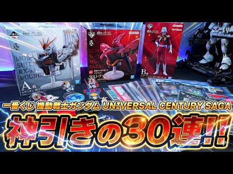 【一番くじ】機動戦士ガンダム30回引いてみた！νガンダム＆サザビーなど豪華ラインナップ！上位賞が出るまで泥沼の大人買い！【一番くじ 機動戦士ガンダム UNIVERSAL CENTURY SAGA】