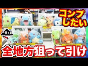 【一番くじ×ポケモン30周年】ぬいぐるみ全地方コンプしたい！大量に入荷してる店舗で挑戦したらエグい結果に。（一番くじ、一番賞、ポケモン）
