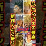 【ジャンフェス最高‼ 新作てんこ盛り‼】 #ワンピース #フィギュア #一番くじ #shorts #ドラゴンボール ゲームセンタープライズ ONEPIECE