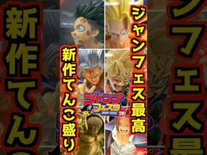 【ジャンフェス最高‼ 新作てんこ盛り‼】 #ワンピース #フィギュア #一番くじ #shorts #ドラゴンボール ゲームセンタープライズ ONEPIECE