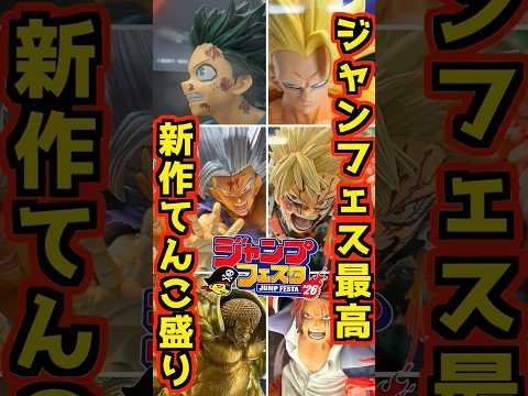 【ジャンフェス最高‼ 新作てんこ盛り‼】 #ワンピース #フィギュア #一番くじ #shorts #ドラゴンボール ゲームセンタープライズ ONEPIECE