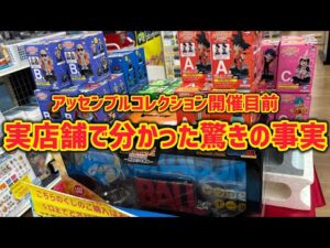 アソート数！えっ！？ラストワン！デカすぎっ！明日に迫った最新一番くじ　アッセンブルコレクションを実店舗でじっくり確認　ドラゴンボール　フィギュア　一番くじ　孫悟空　鳥山明　最新情報　ラストワン