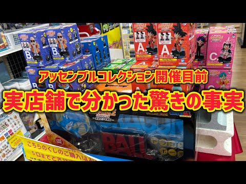 アソート数！えっ！？ラストワン！デカすぎっ！明日に迫った最新一番くじ　アッセンブルコレクションを実店舗でじっくり確認　ドラゴンボール　フィギュア　一番くじ　孫悟空　鳥山明　最新情報　ラストワン
