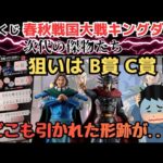 【KDくじ引き】一番くじキングダム春秋戦国大戦 次代の傑物たち！10回でフィギュア賞Getなるか！？