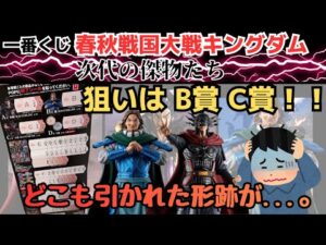 【KDくじ引き】一番くじキングダム春秋戦国大戦 次代の傑物たち！10回でフィギュア賞Getなるか！？