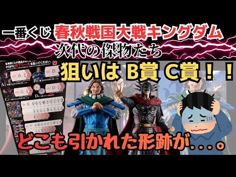 【KDくじ引き】一番くじキングダム春秋戦国大戦 次代の傑物たち！10回でフィギュア賞Getなるか！？
