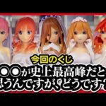 【一番くじ 五等分の花嫁】ごとよめ ～五つ子より愛をこめて～ 参考展示レビュー!! 3000円くじなので慎重にいきたいですが...あの子が良過ぎて暴走の危機。