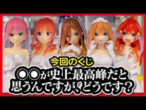 【一番くじ 五等分の花嫁】ごとよめ ～五つ子より愛をこめて～ 参考展示レビュー!! 3000円くじなので慎重にいきたいですが...あの子が良過ぎて暴走の危機。