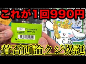 【サンリオくじ】1回990円のサンリオくじ！どうやら賛否両論らしいので引いてみた｜一番くじ、サンリオくじ、サンリオ