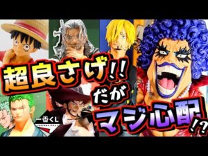 【超良さげ‼︎ だがマジ心配⁉︎】一番くじ ワンピース 試練のその先へ 最新画像チェック & 過去作 MASTERLISE徹底分析‼︎ ルフィ ゾロ サンジ ミホーク イワンコフ レイリー