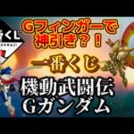 【一番くじ ONLINE】一番くじ 機動武闘伝Gガンダム #一番くじ　#gガンダム #神引き