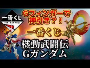 【一番くじ ONLINE】一番くじ 機動武闘伝Gガンダム #一番くじ　#gガンダム #神引き