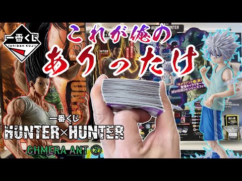 【一番くじ】これが俺のありったけ！HUNTER×HUNTER CHMERA ANT ➁