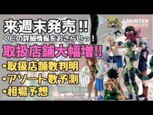 【HHくじ詳細情報】一番くじ HUNTER×HUNTER CHMERA ANT ➁‼︎くじの詳細情報まとめ！