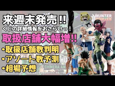 【HHくじ詳細情報】一番くじ HUNTER×HUNTER CHMERA ANT ➁‼︎くじの詳細情報まとめ！