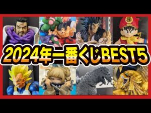 【一番くじ】 ドラゴンボール ワンピース ヒロアカ ゴジラ etc. 2024年総振り返り&個人的くじプライズBEST5 発表!! 【DRAGONBALL ONEPIECE】