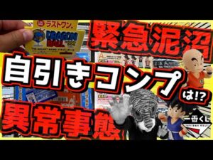 【緊急泥沼異常事態⁉︎ 自引きフルコンプなるのか⁉︎】一番くじ ドラゴンボール ASSEMBLE COLLECTION 孫悟空少年期編 ラストワン賞 相場