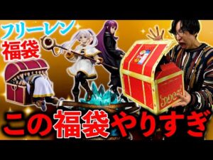 【福袋】フリーレン宝箱開けたらとんでもないフィギュアが出てきました。（一番くじ、福袋、葬送のフリーレン）
