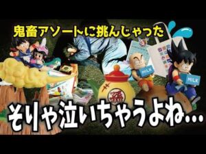 【顔面蒼白】鬼畜アソートに挑む!!  A賞フィギュア欲しくて『一番くじ ドラゴンボール Fantastic Adventure 2』引きに行ったら泣いちゃった #dragonball